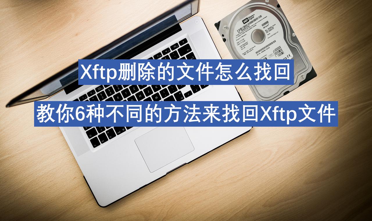 Xftp删除的文件怎么找回