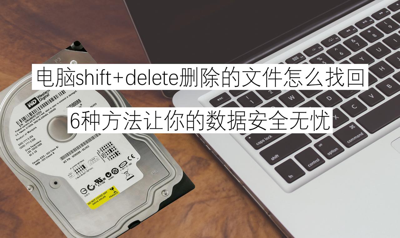 电脑shift+delete删除的文件怎么找回