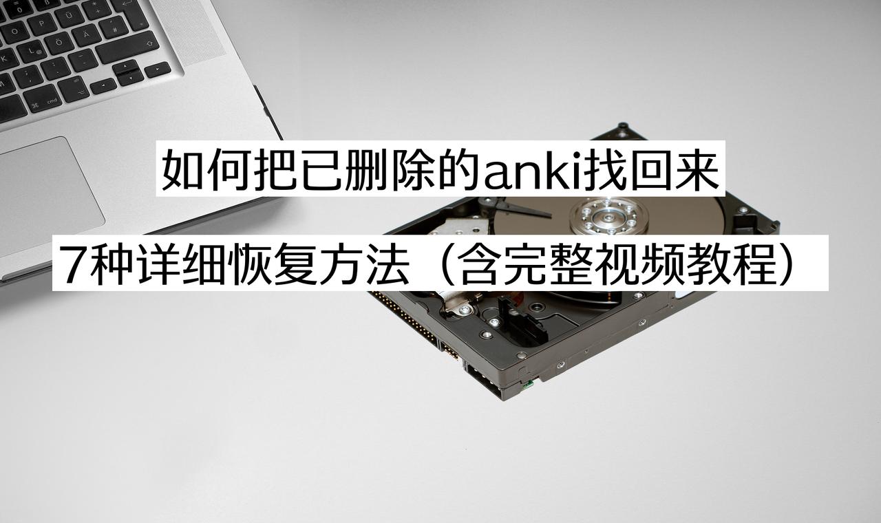 如何把已删除的anki找回来