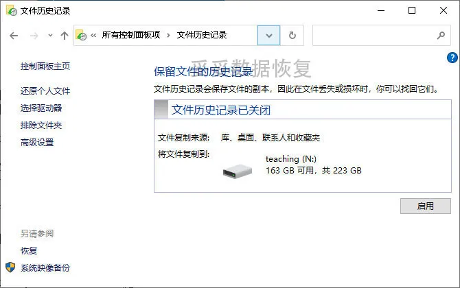 文件历史记录功能恢复方法图片1