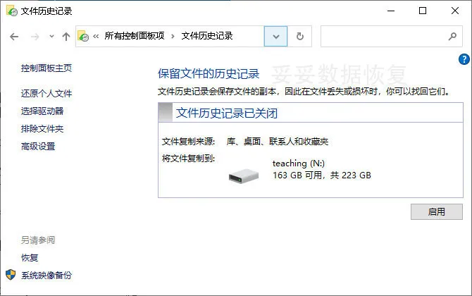 文件历史记录功能恢复方法图片1