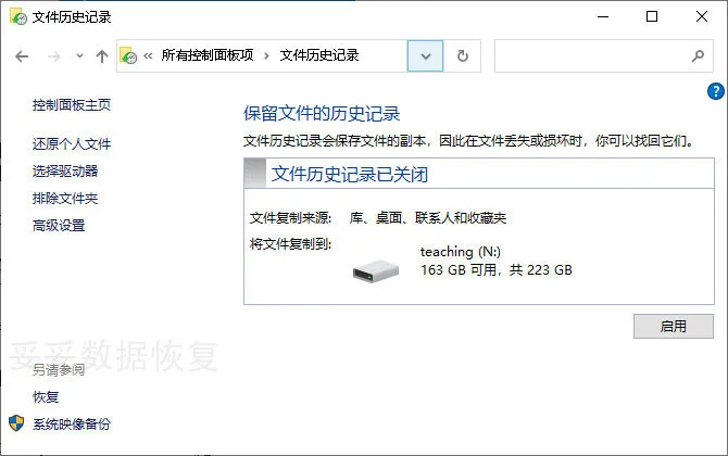 文件历史记录功能恢复方法图片1