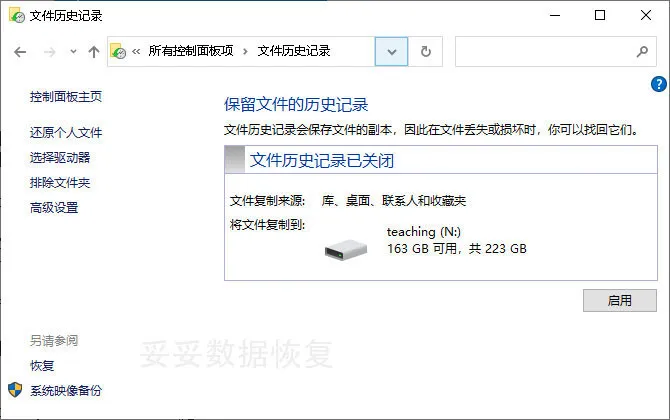 文件历史记录功能恢复方法图片1