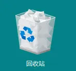 回收站中恢复数据方法图片1