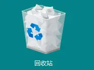 回收站中恢复数据方法图片1