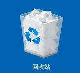 回收站中恢复数据方法图片1