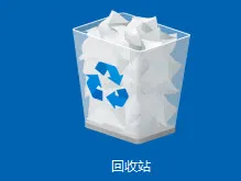 回收站中恢复数据方法图片1