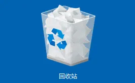 回收站中恢复数据方法图片1