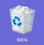 回收站中恢复数据方法图片1