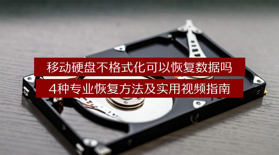 移动硬盘不格式化可以恢复数据吗，4种专业恢复方法及实用视频指南