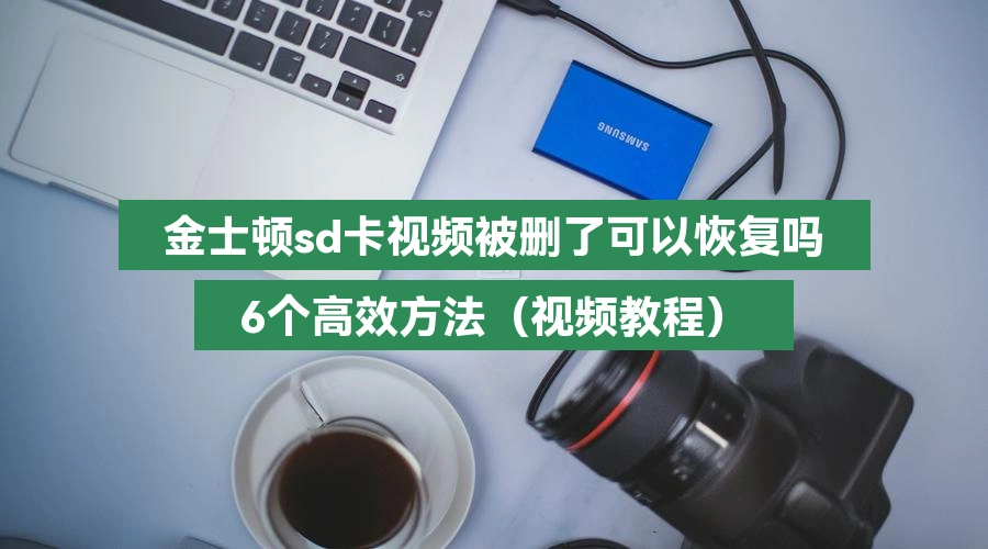 金士顿sd卡视频被删了可以恢复吗,6个高效方法(视频教程)