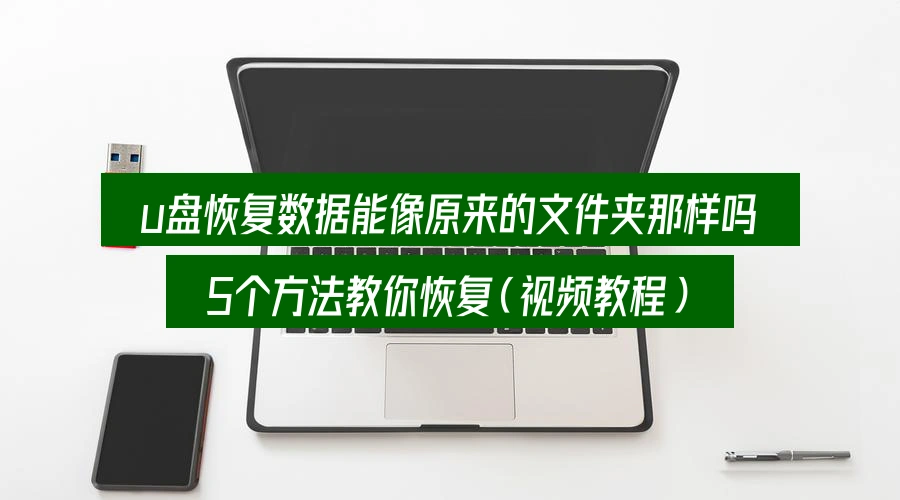 u盘恢复数据能像原来的文件夹那样吗,5个方法教你恢复(视频教程)