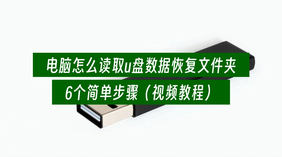 电脑怎么读取u盘数据恢复文件夹,6个简单步骤(视频教程)