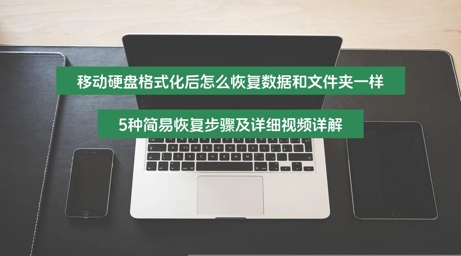 移动硬盘格式化后怎么恢复数据和文件夹一样，5种简易恢复步骤及详细视频详解