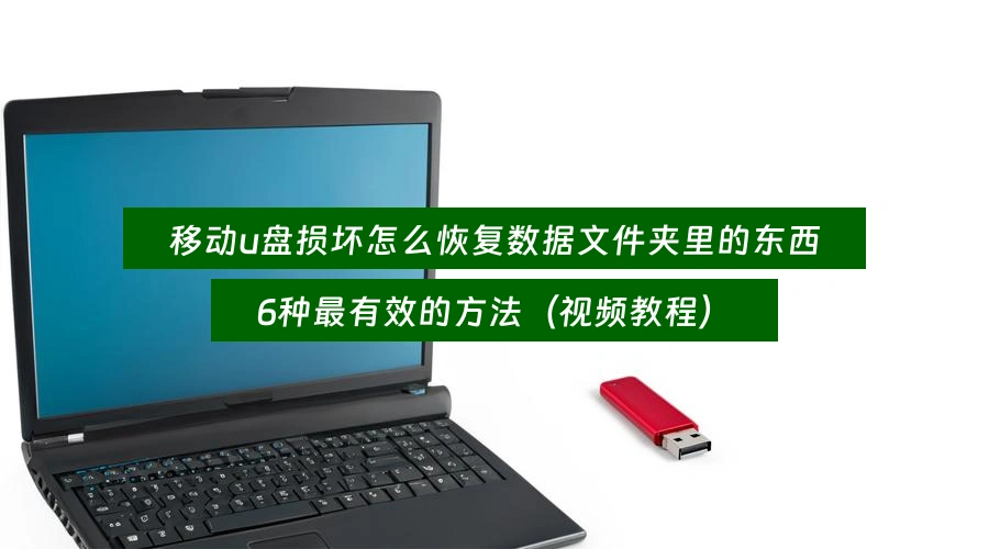 移动u盘损坏怎么恢复数据文件夹里的东西,6种最有效的方法(视频教程)