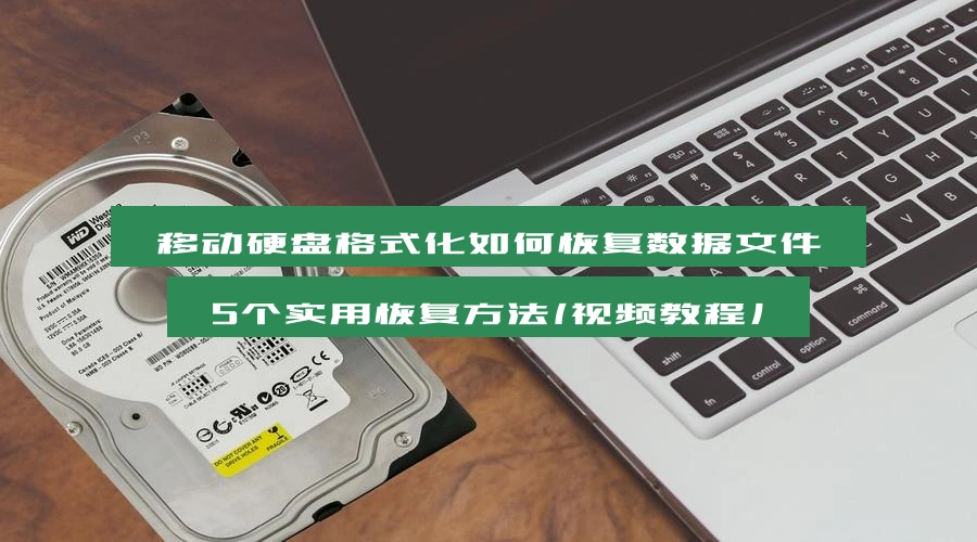 移动硬盘格式化如何恢复数据文件，5个实用恢复方法（视频教程）