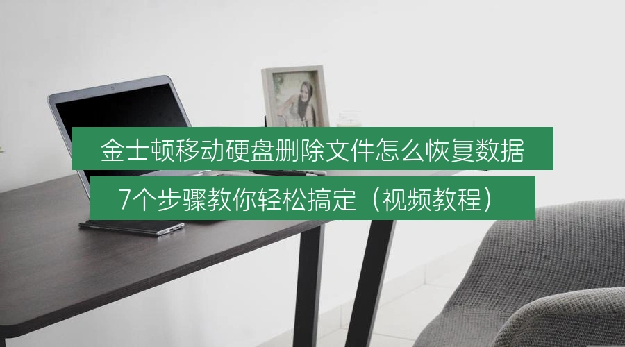 金士顿移动硬盘删除文件怎么恢复数据,7个步骤教你轻松搞定(视频教程)