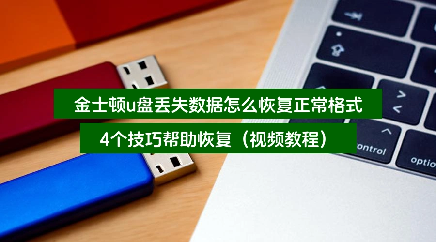 金士顿u盘丢失数据怎么恢复正常格式,4个技巧帮助恢复(视频教程)