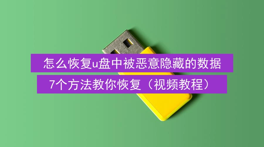 怎么恢复u盘中被恶意隐藏的数据,7个方法教你恢复(视频教程)