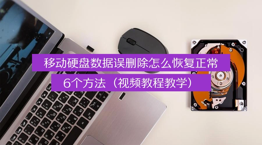 移动硬盘数据误删除怎么恢复正常，6个方法（视频教程教学）