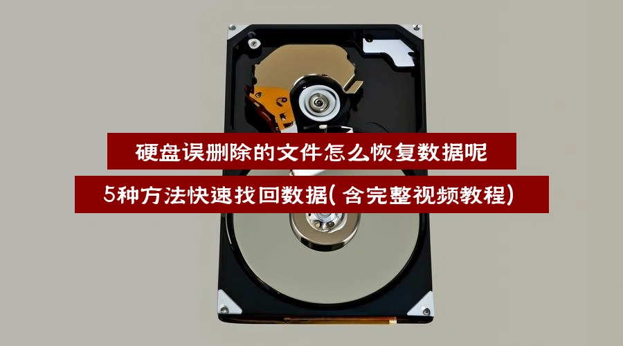 硬盘误删除的文件怎么恢复数据呢,5种方法快速找回数据(含完整视频教程)