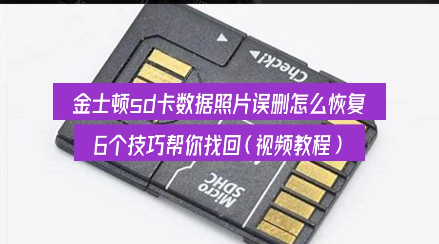 金士顿sd卡数据照片误删怎么恢复,6个技巧帮你找回(视频教程)