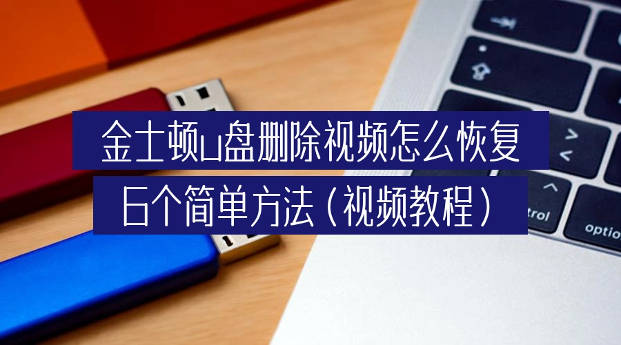 金士顿u盘删除视频怎么恢复,6个简单方法(视频教程)