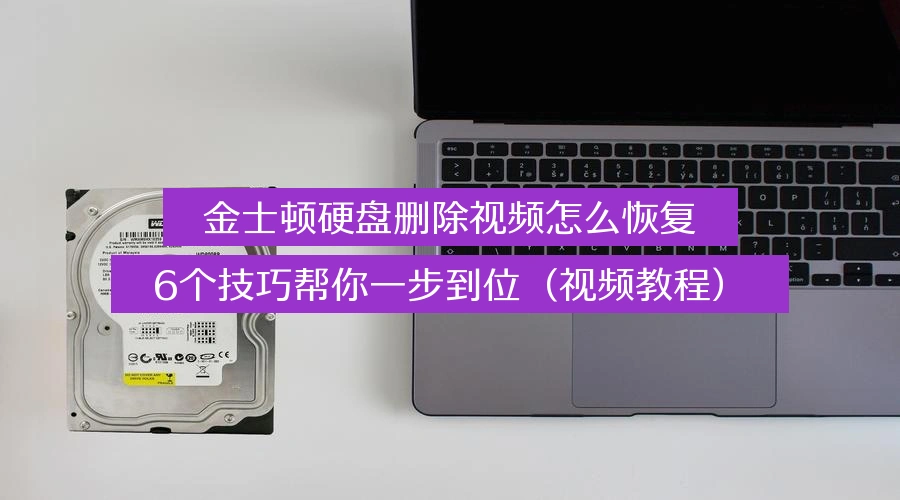 金士顿硬盘删除视频怎么恢复,6个技巧帮你一步到位(视频教程)