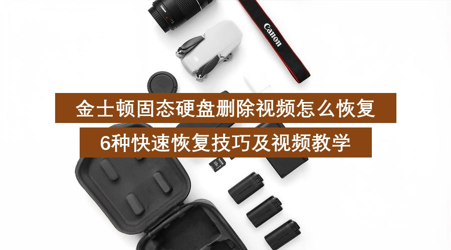 金士顿固态硬盘删除视频怎么恢复,6种快速恢复技巧及视频教学