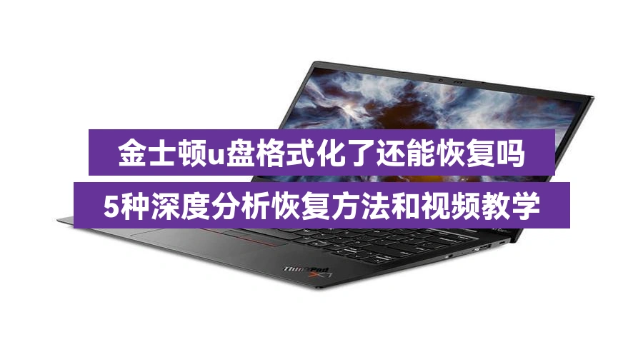 金士顿u盘格式化了还能恢复吗,5种深度分析恢复方法和视频教学