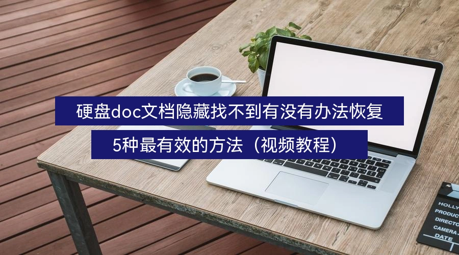 硬盘doc文档隐藏找不到有没有办法恢复,5种最有效的方法(视频教程)