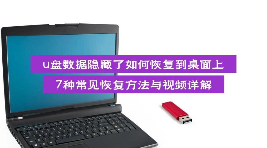 u盘数据隐藏了如何恢复到桌面上,7种常见恢复方法与视频详解