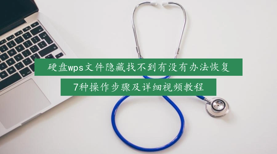 硬盘wps文件隐藏找不到有没有办法恢复,7种操作步骤及详细视频教程
