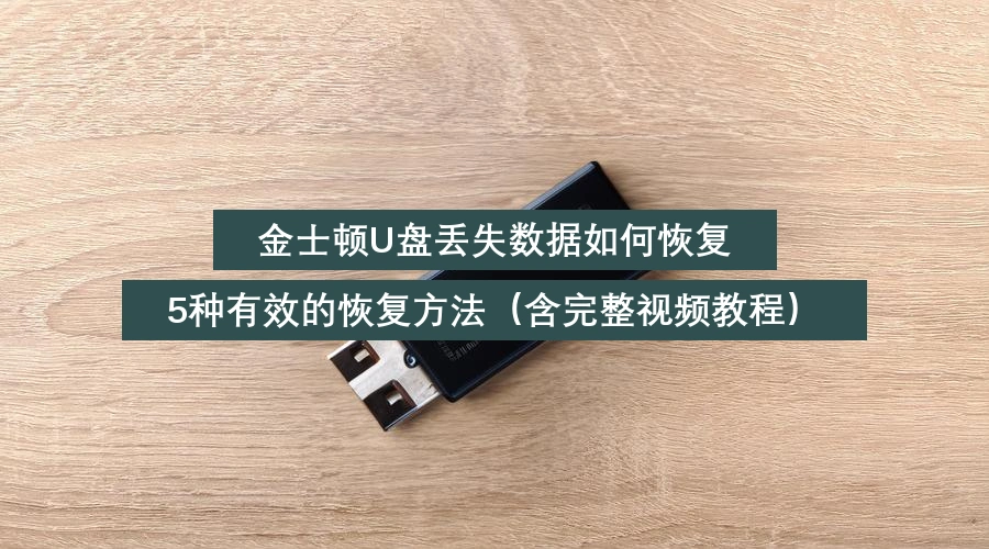 金士顿U盘丢失数据如何恢复,5种有效的恢复方法(含完整视频教程)
