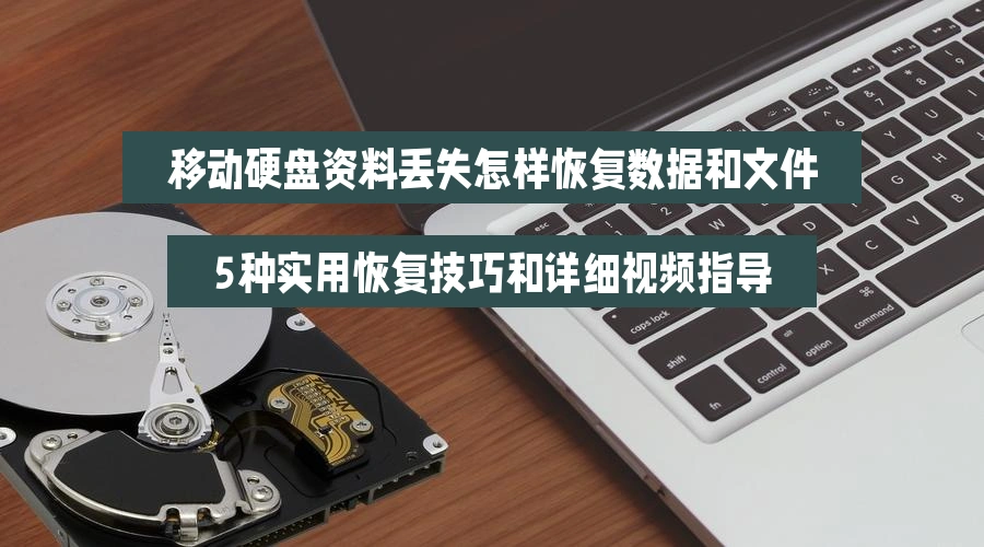 移动硬盘资料丢失怎样恢复数据和文件，5种实用恢复技巧和详细视频指导