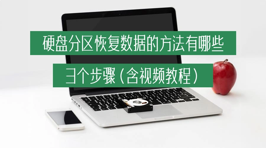 硬盘分区恢复数据的方法有哪些，3个步骤（含视频教程）