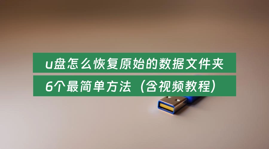 u盘怎么恢复原始的数据文件夹，6个最简单方法（含视频教程）