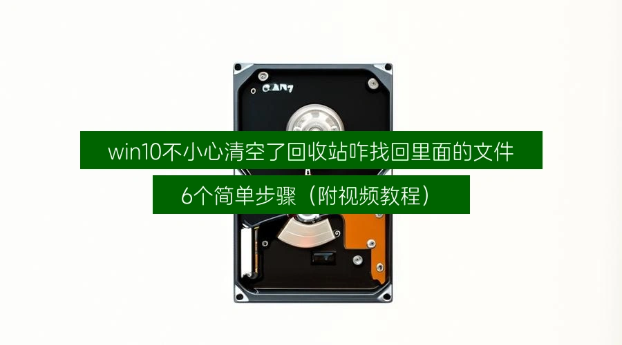 win10不小心清空了回收站咋找回里面的文件，6个简单步骤（附视频教程）