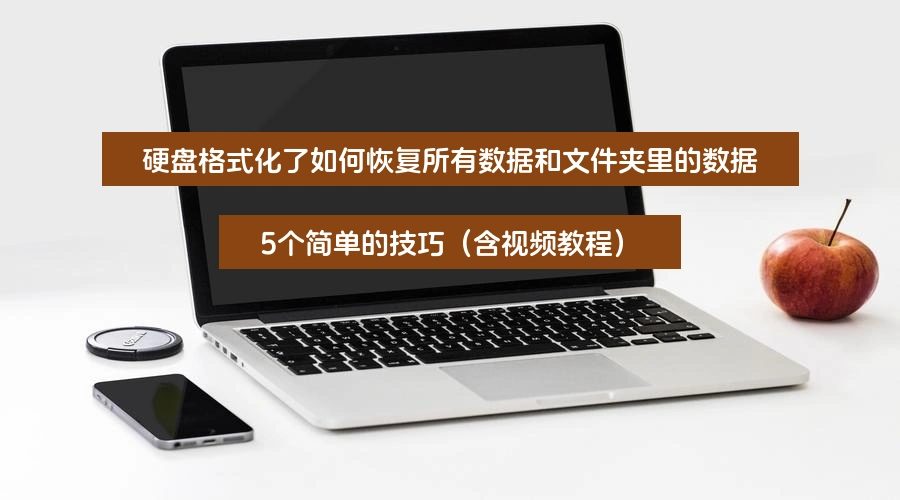 硬盘格式化了如何恢复所有数据和文件夹里的数据，5个简单的技巧（含视频教程）