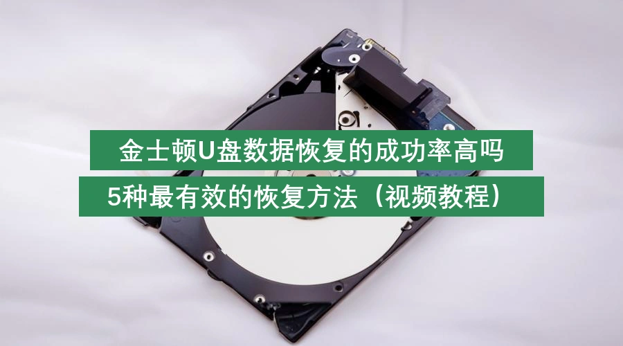 金士顿U盘数据恢复的成功率高吗,5种最有效的恢复方法(视频教程)
