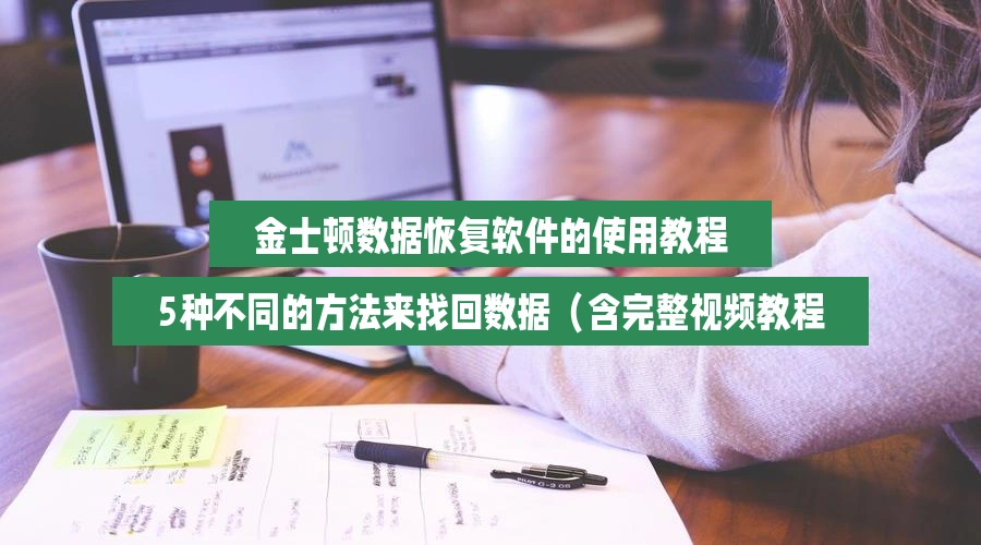 金士顿数据恢复软件的使用教程,5种不同的方法来找回数据(含完整视频教程