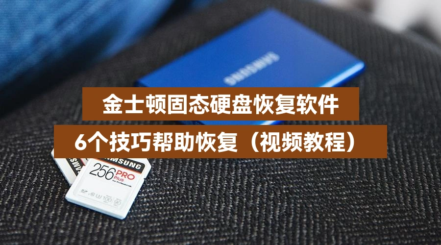 金士顿固态硬盘恢复软件,6个技巧帮助恢复(视频教程)