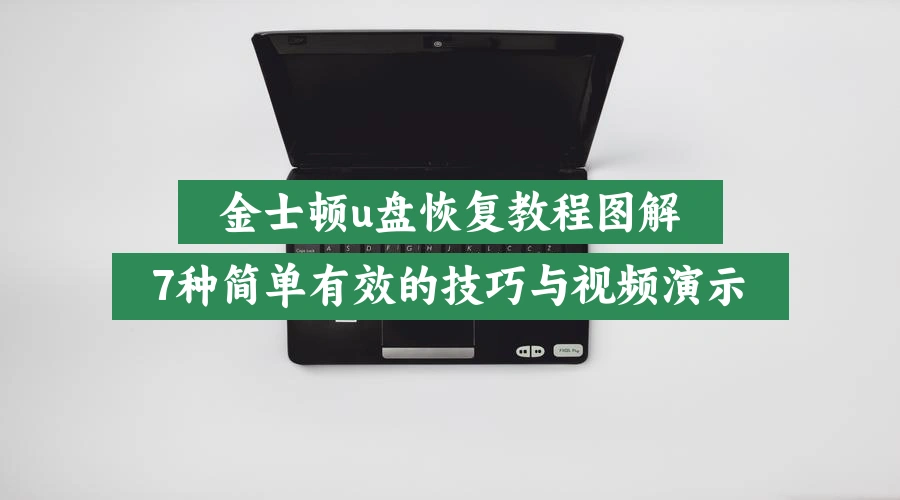 金士顿u盘恢复教程图解,7种简单有效的技巧与视频演示