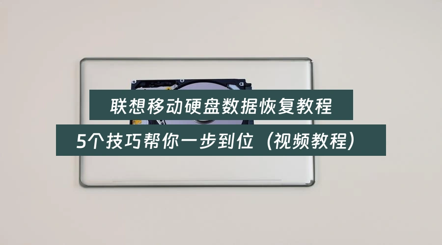 联想移动硬盘数据恢复教程，5个技巧帮你一步到位（视频教程）