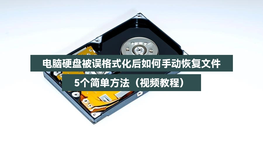 电脑硬盘被误格式化后如何手动恢复文件,5个简单方法(视频教程)