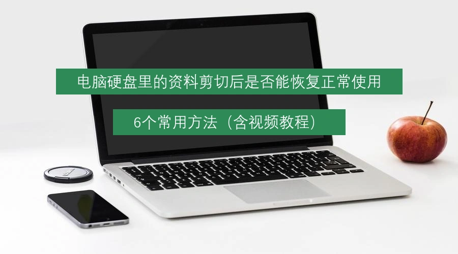 电脑硬盘里的资料剪切后是否能恢复正常使用，6个常用方法（含视频教程）