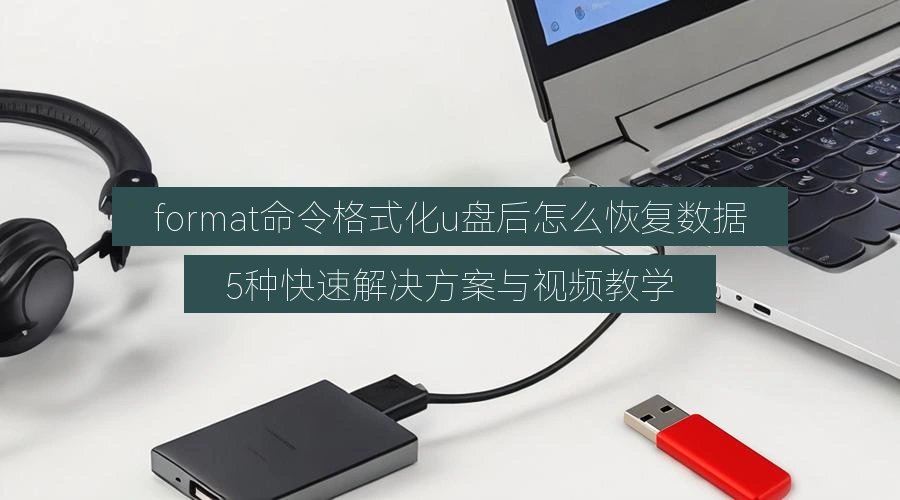 format命令格式化u盘后怎么恢复数据,5种快速解决方案与视频教学