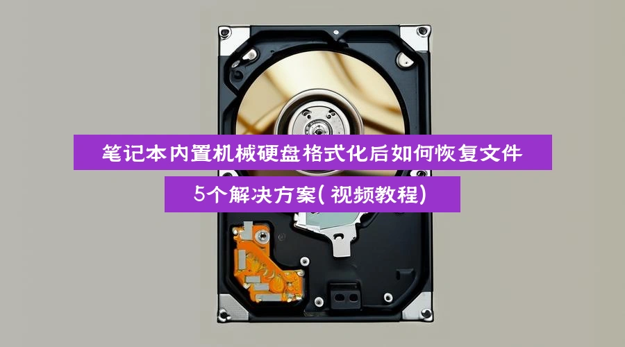 笔记本内置机械硬盘格式化后如何恢复文件,5个解决方案(视频教程)