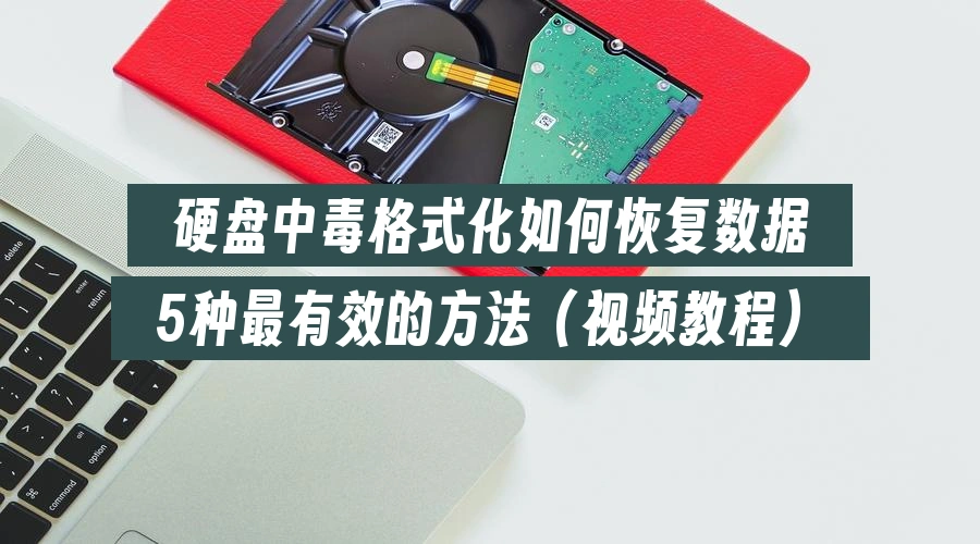 硬盘中毒格式化如何恢复数据,5种最有效的方法(视频教程)