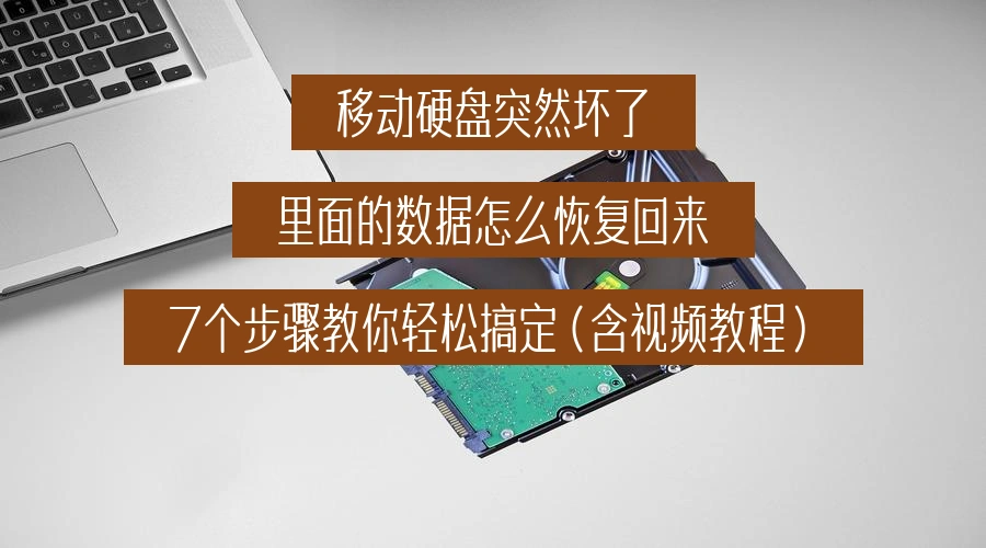 移动硬盘突然坏了,里面的数据怎么恢复回来，7个步骤教你轻松搞定（含视频教程）